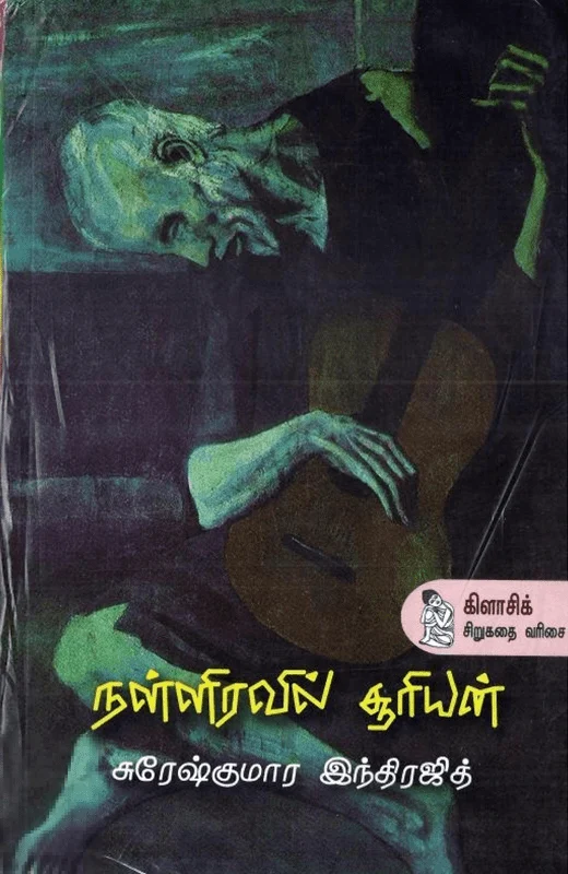 நள்ளிரவில் சூரியன்