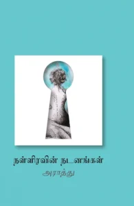 நள்ளிரவின் நடனங்கள்