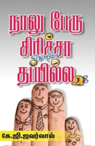 நாலு பேரு சிரிச்சா எதுவுமே தப்பில்ல