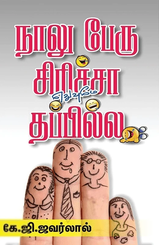 நாலு பேரு சிரிச்சா எதுவுமே தப்பில்ல