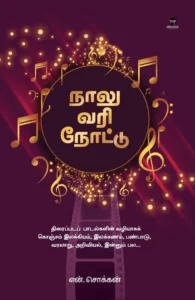 நாலு வரி நோட்டு