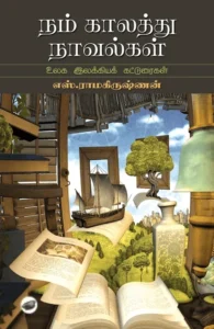 நம் காலத்து நாவல்கள் (தேசாந்திரி)