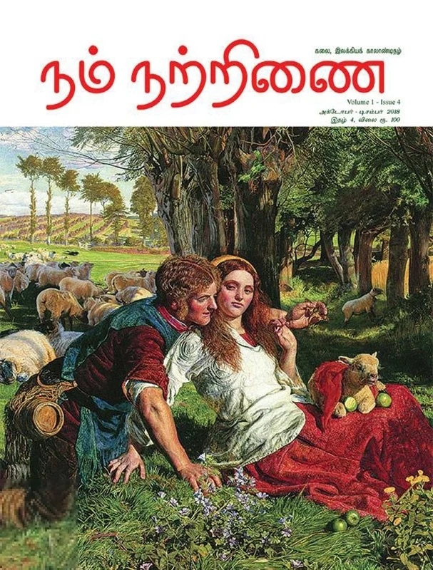 நம் நற்றிணை (இதழ் 4)