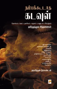 நம்பக்கூடாத கடவுள்