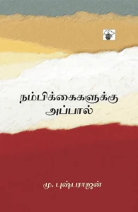 நம்பிக்கைகளுக்கு அப்பால்