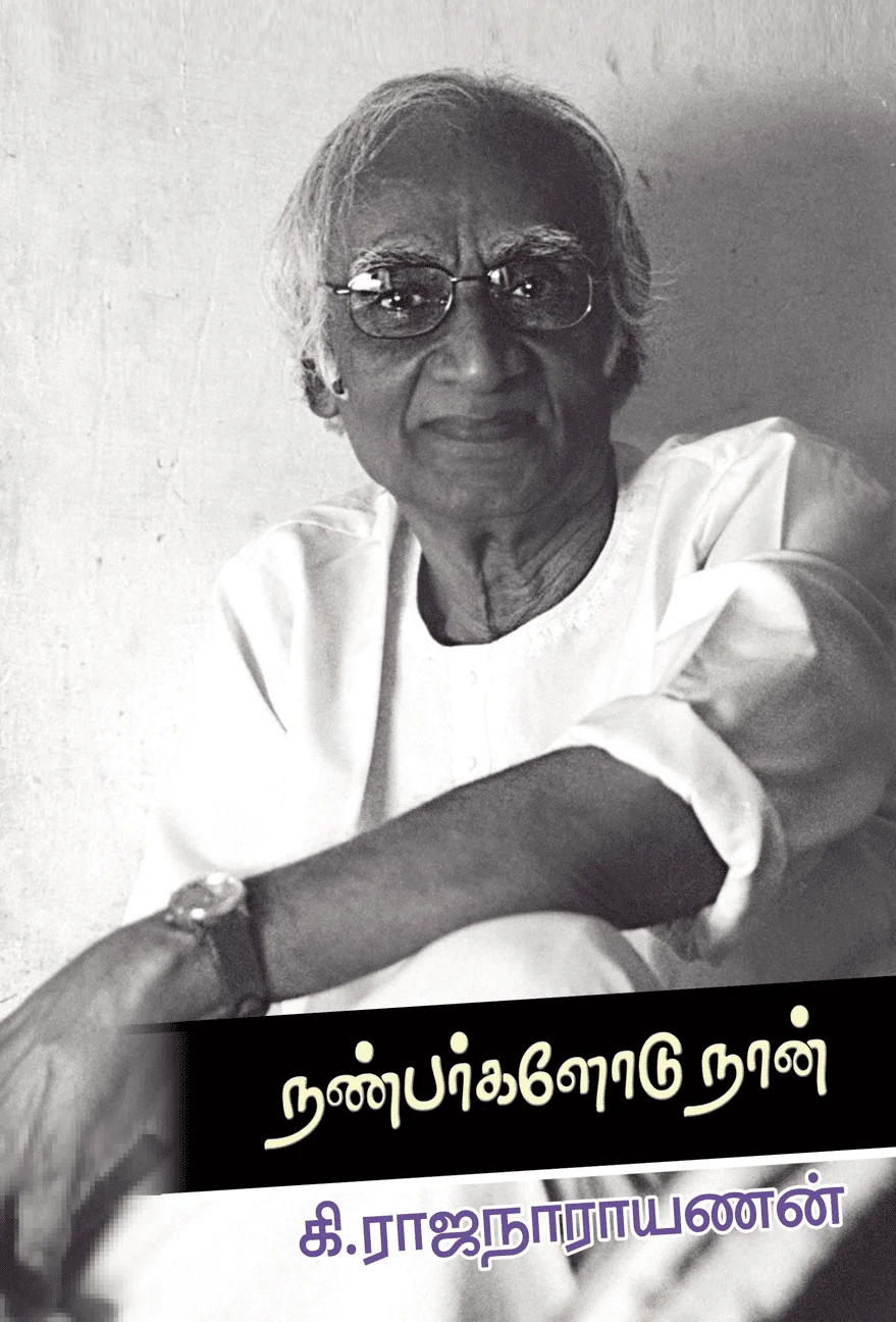 நண்பர்களோடு நான்