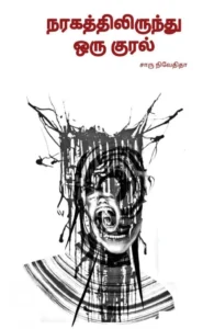 நரகத்திலிருந்து ஒரு குரல் (எழுத்து பிரசுரம்)