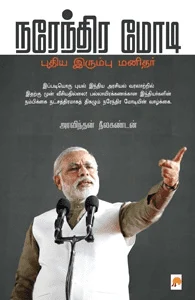 நரேந்திர மோடி புதிய இரும்பு மனிதர்