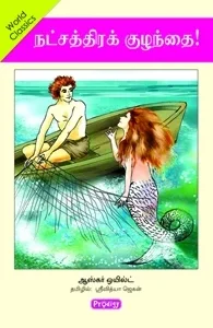 நட்சத்திரக் குழந்தை (ப்ராடிஜி தமிழ்)