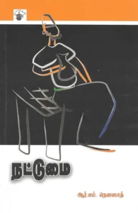 நட்டுமை