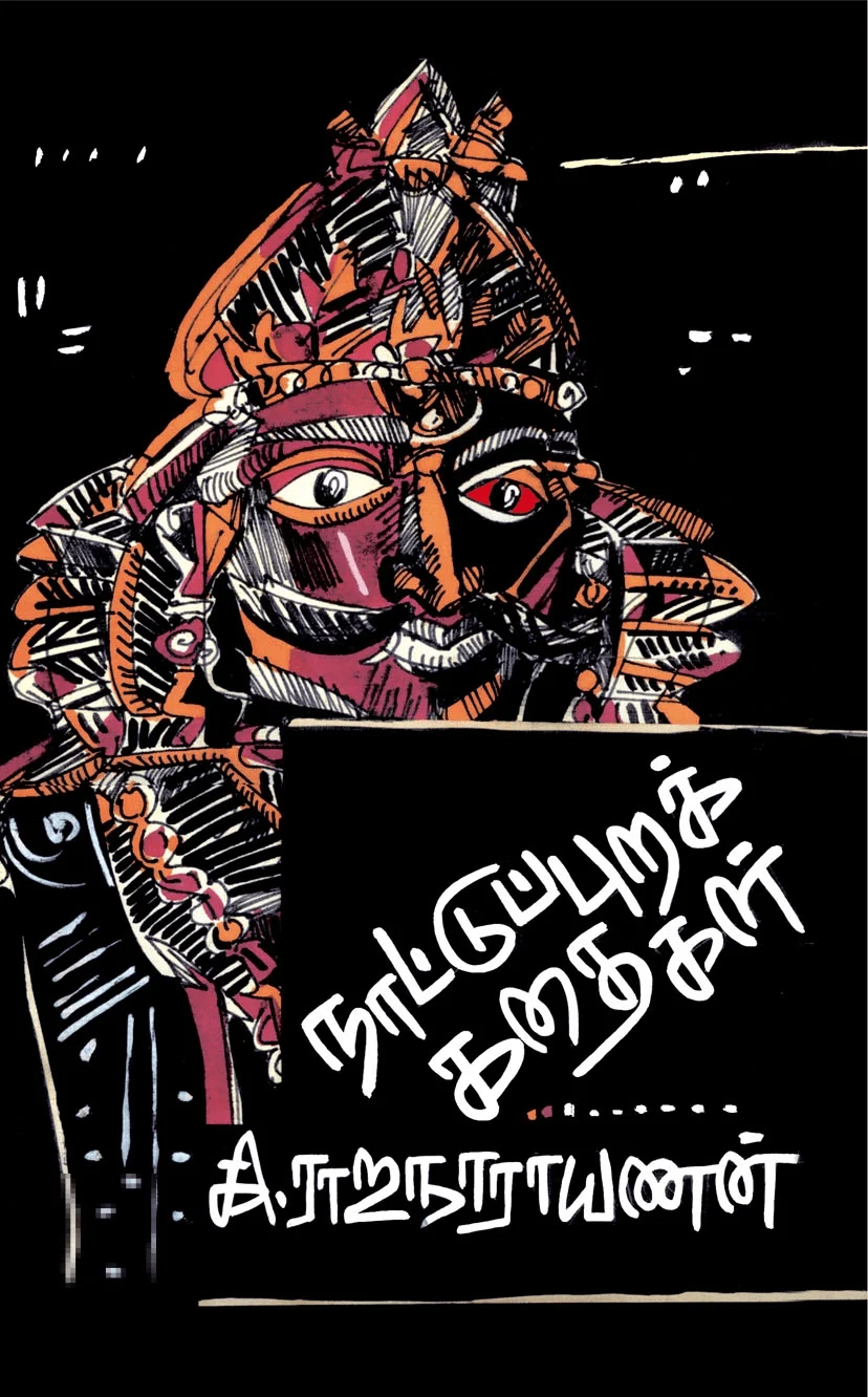 நாட்டுப்புறக் கதைகள்