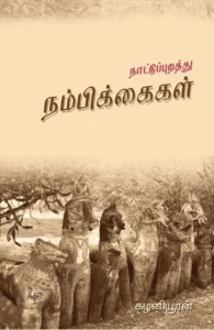 நாட்டுப்புறத்து நம்பிக்கைகள்
