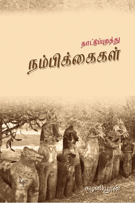நாட்டுப்புறத்து நம்பிக்கைகள்