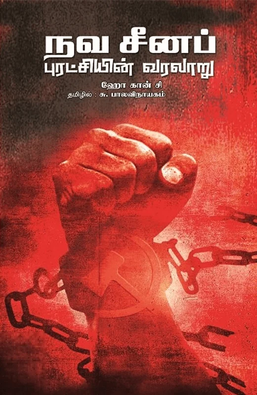 நவ சீனப் புரட்சியின் வரலாறு