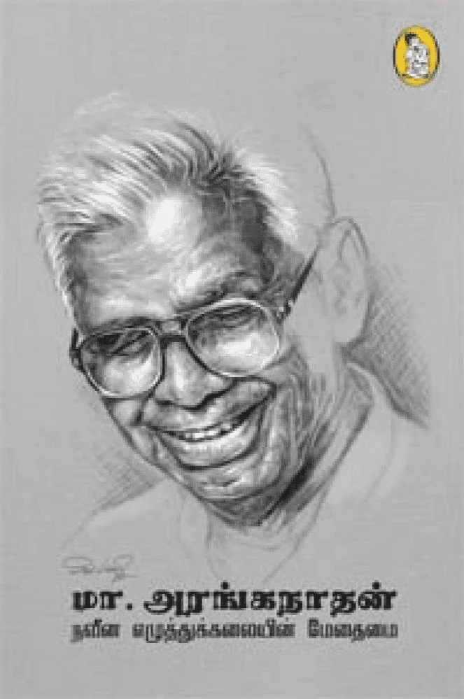 நவீன எழுத்துக்கலையின் மேதைமை