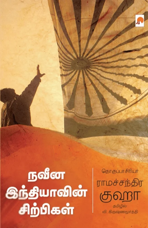 நவீன இந்தியாவின் சிற்பிகள்
