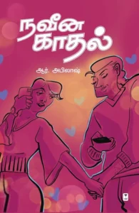 நவீன காதல்