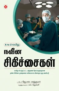 நவீன சிகிச்சைகள்