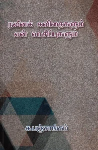 நவீனக் கவிதைகளும் என் வாசிப்புகளும்