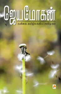 நவீனத் தமிழிலக்கிய அறிமுகம்