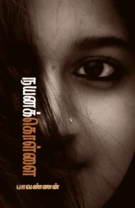 நயனக் கொள்ளை