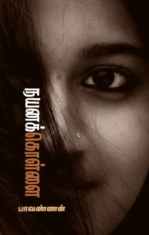 நயனக் கொள்ளை