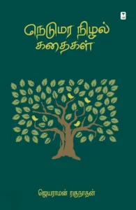 நெடுமர நிழல் கதைகள்