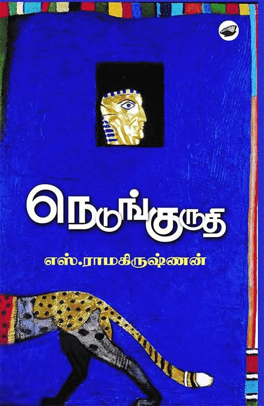 நெடுங்குருதி (கெட்டி அட்டை)