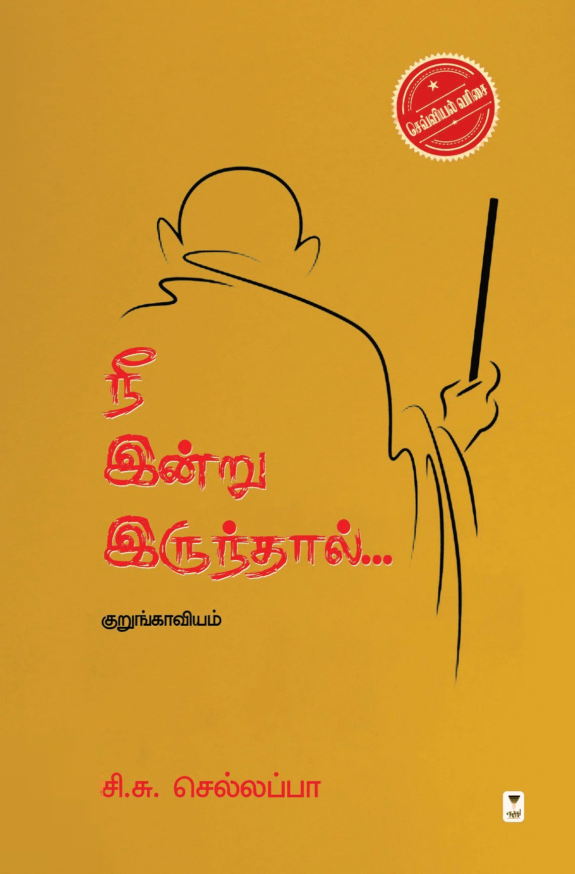 நீ இன்று இருந்தால்