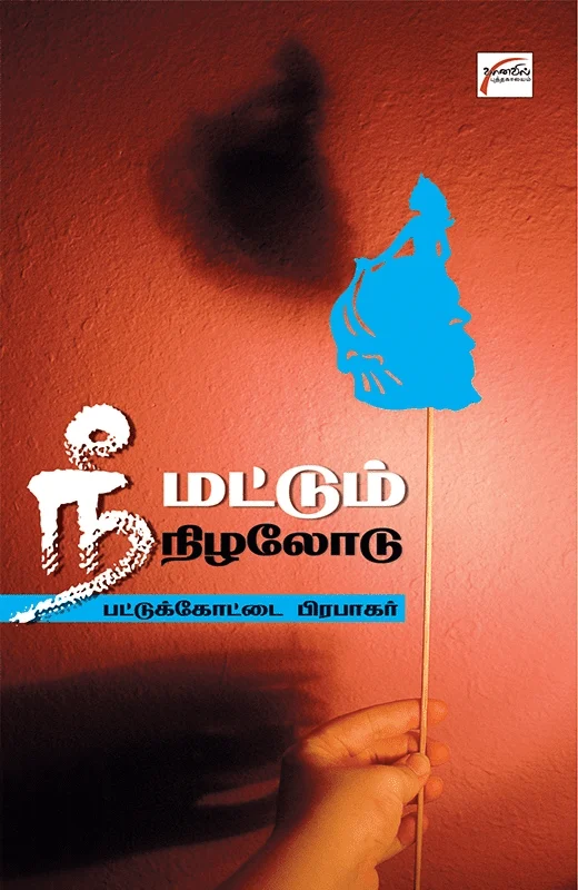 நீ மட்டும் நிழலோடு