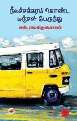 நீலச்சக்கரம் கொண்ட மஞ்சள் பேருந்து