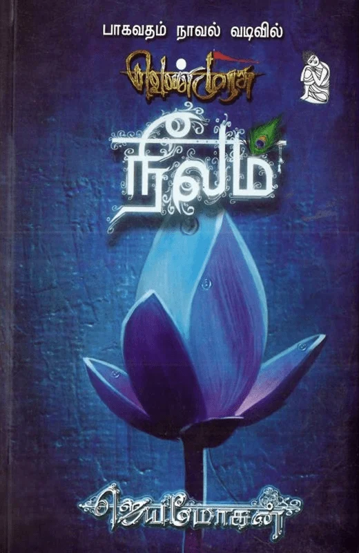 நீலம் (நற்றிணை பதிப்பகம்)