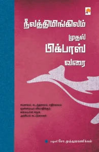 நீலத்திமிங்கிலம் முதல் பிக்பாஸ் வரை
