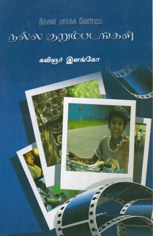 நீங்கள் பார்க்க வேண்டிய நல்ல குறும்படங்கள்
