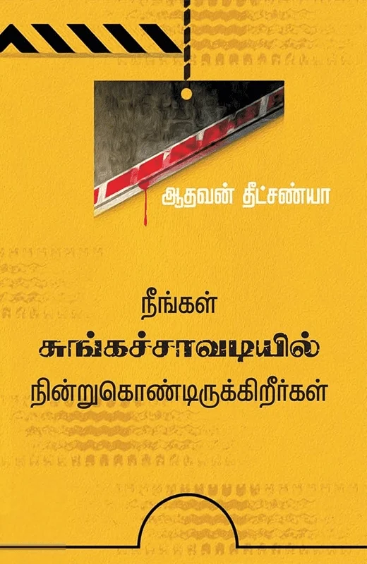 நீங்கள் சுங்கச்சாவடியில் நின்று கொண்டிருக்கிறீர்கள்