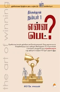 நீங்கள் தான் நம்பர் 1 என்ன பெட்