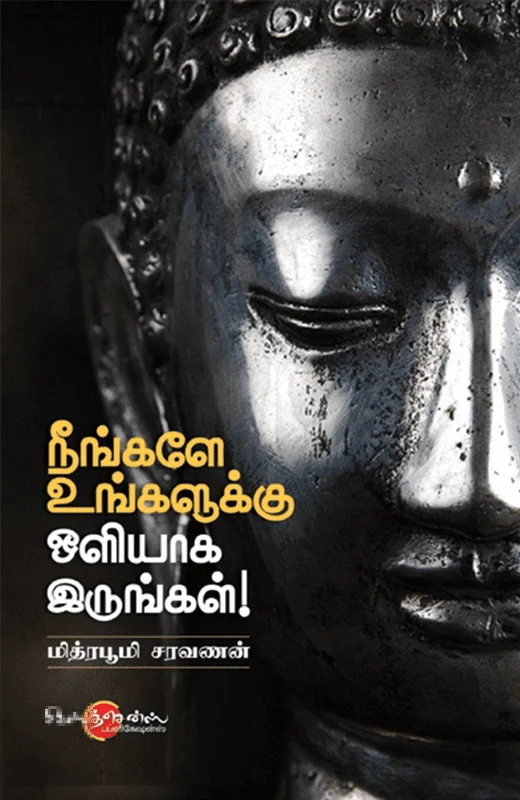 நீங்களே உங்களுக்கு ஒளியாக இருங்கள்