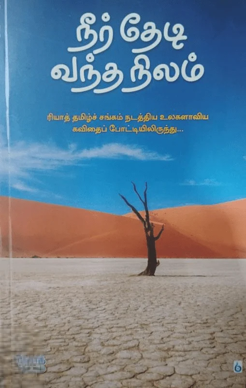நீர் தேடி வந்த நிலம்