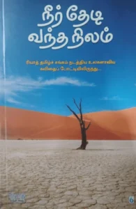 நீர் தேடி வந்த நிலம்