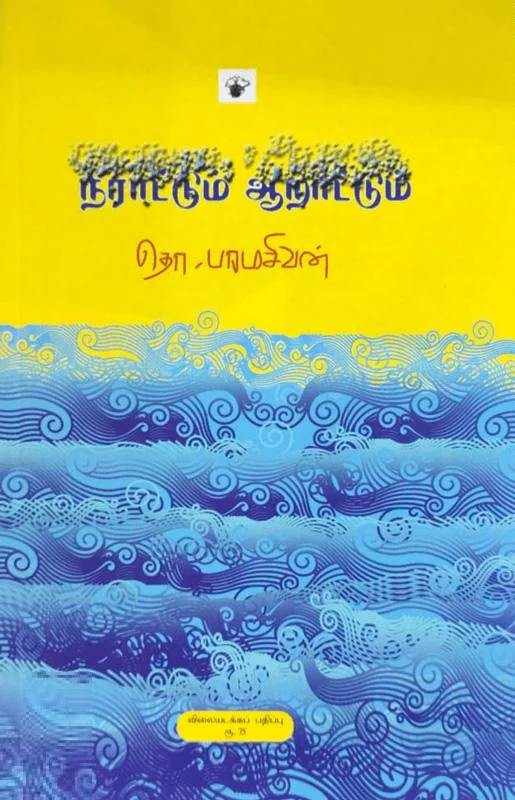நீராட்டும் ஆராட்டும் (விலையடக்கப் பதிப்பு)