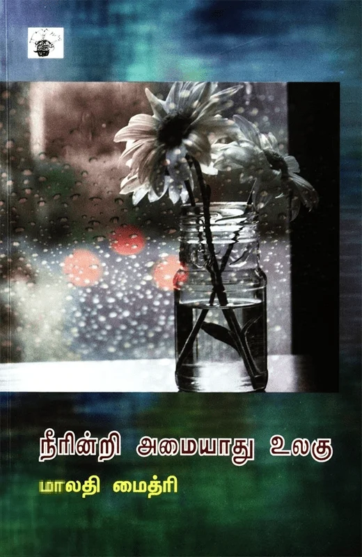 நீரின்றி அமையாது உலகு