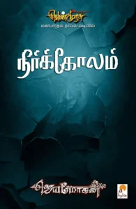 நீர்க்கோலம் (செம்பதிப்பு)