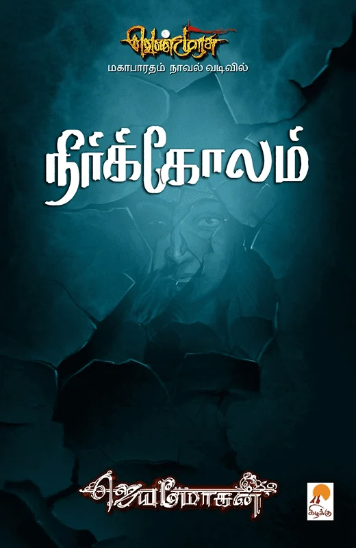 நீர்க்கோலம் (செம்பதிப்பு)