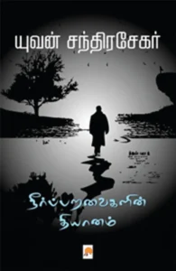 நீர்ப்பறவைகளின் தியானம் (கிழக்கு பதிப்பகம்)