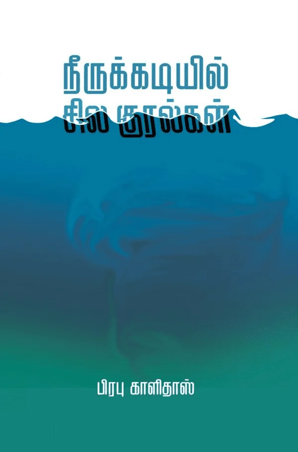 நீருக்கடியில் சில குரல்கள் (எழுத்து பிரசுரம்)