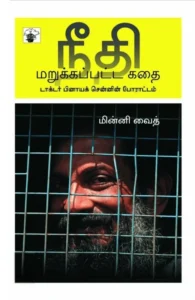 நீதி மறுக்கப்பட்ட கதை