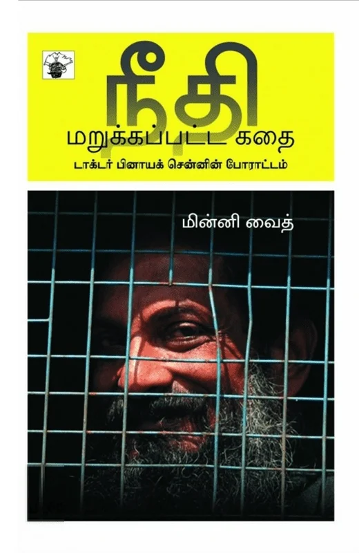 நீதி மறுக்கப்பட்ட கதை