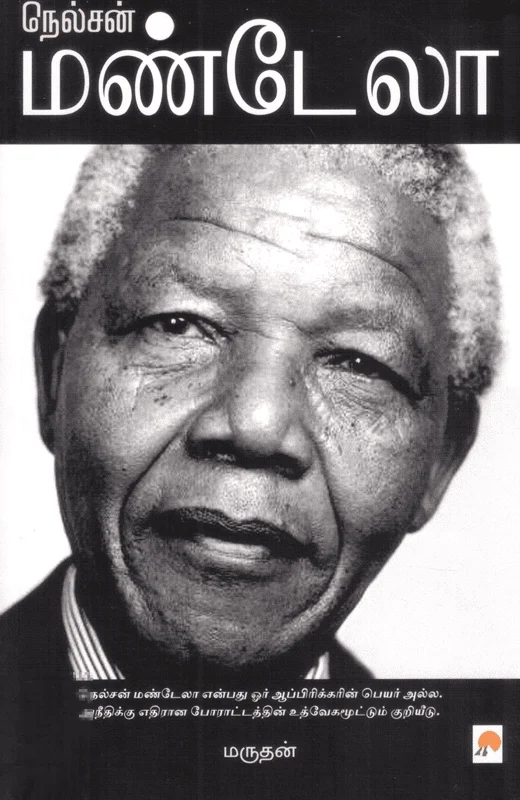 நெல்சன் மண்டேலா