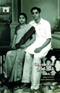 நெஞ்சில் ஒளிரும் சுடர்