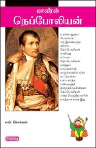 நெப்போலியன் (ப்ராடிஜி தமிழ்)